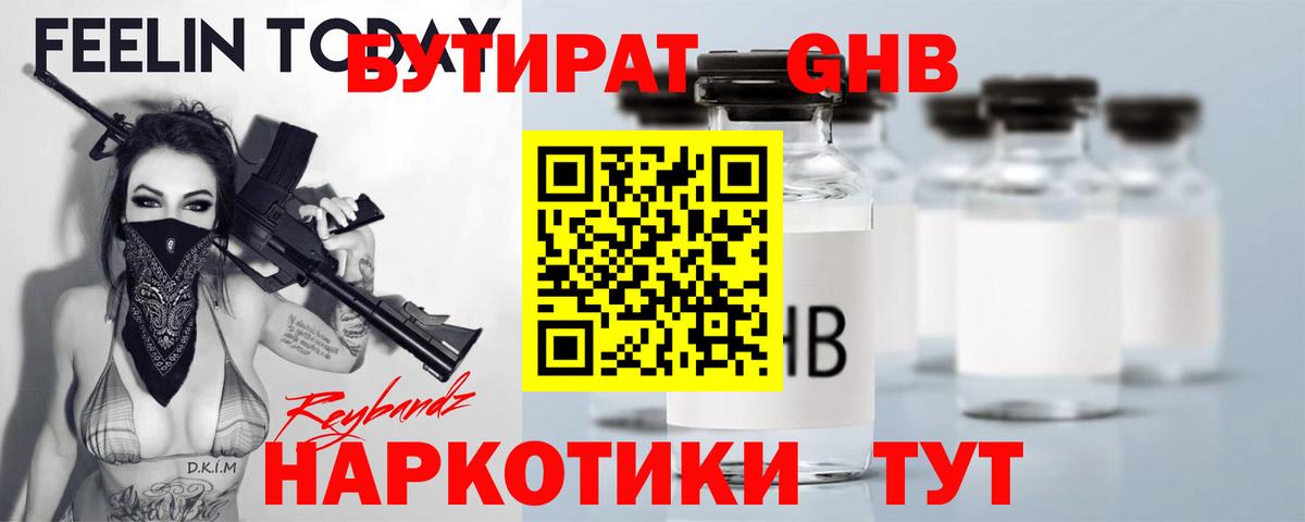 БУТИРАТ GHB Черемхово