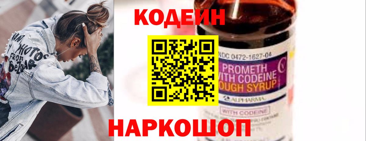 Codein напиток Lean (лин)  Вход с VPN  Черемхово 